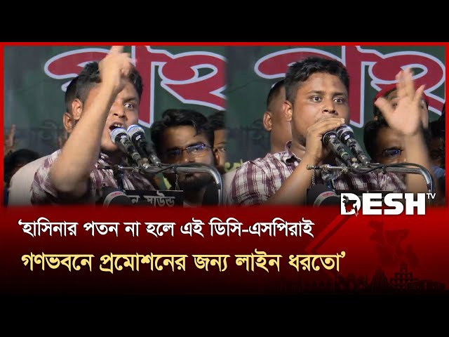 ডিসি-এসপিরা ‘চিপায় পড়ে’ আমাদের সঙ্গে ভালো ব্যবহার করছেন: হাসনাত আবদুল্লাহ | Hasnat Abdullah |Desh TV