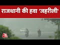 जहरीली हवा से घुट रहा दिल्ली-बिहार का दम! जानें क्या है यूपी का हाल | Latest News In Hindi | Aajtak