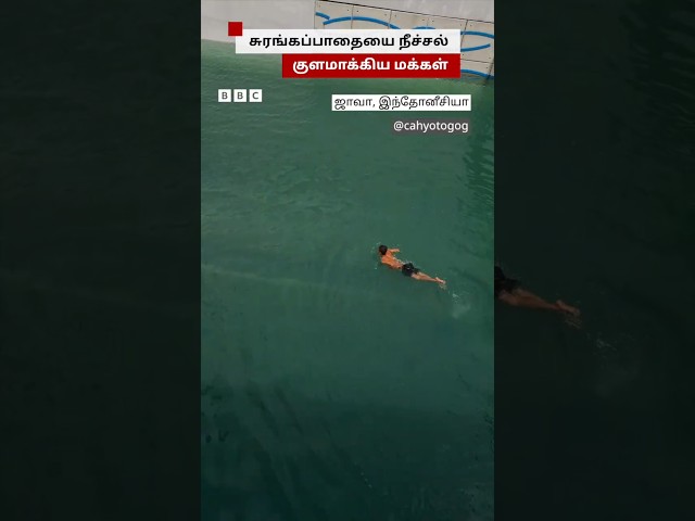 சுரங்கப்பாதை ❌ நீச்சல் குளம் ✅ - Indonesia-ல் உற்சாக குளியல் போட்ட மக்கள்