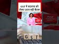 Change in GST Slab : GST में बदलाव को लेकर आज बड़ी बैठक | Modi Government | #Shorts  - 01:53 min - News - Video