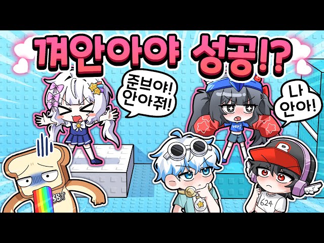 껴안아야 타워를 깰 수 있다고?! 나 안아줘😝 과연 멤버들은 누굴 안아서 탈출할까!?ㅋㅋ(포옹 트롤 타워)