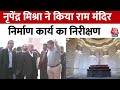 Ram Mandir: Nripendra Misra ने राम मंदिर निर्माण कार्य का किया निरीक्षण | UP Police | Ayodhya News
