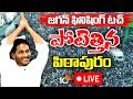 LIVE : CM Jagan Election Campaign at Pithapuram | ఫినిషింగ్ టచ్ @పిఠాపురం | 10TV
