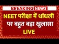 Live: NEET 2024 परीक्षा को लेकर बहुत बड़ा खुलासा, पकड़े गए आरोपियों ने... | Bihar | ABP News