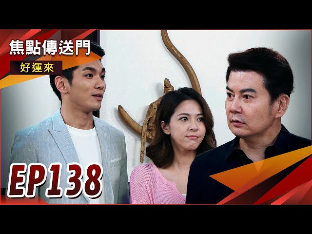 《焦點傳送門》好運來 EP138｜請俊雄出面！樂樂重返大有堂！