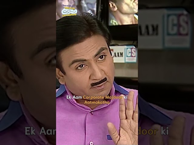 Ek naraz corporate majdoor ki aatmakatha! #tmkoc #trending #relatable #shorts #comedy #reels #funny