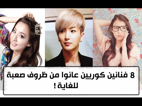 8 فنانين كوريين عانوا من ظروف صعبة للغاية!