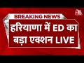 ED Action in Haryana LIVE: हरियाणा में पूर्व विधायक के घर ईडी का छापा | Dilbag Singh | Aaj Tak Live
