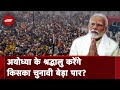 Ayodhya में Ram Mandir ने बदल दिया माहौल, दर्शन के लिए पहुंच रहे श्रद्धालु | Lok Sabha Election 2024
