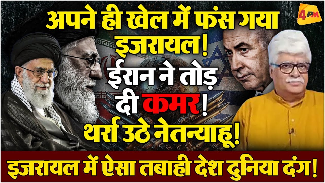 इजरायल ने सोचा नहीं था हो जाएगा ऐसा हाल, अपने ही जाल में फंसे नेतन्याहू!