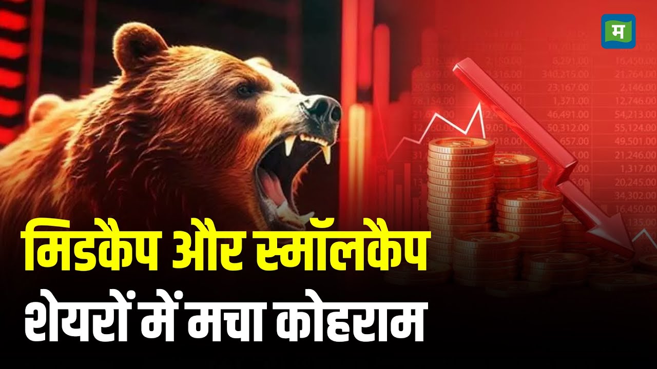 Kamai Ka Adda| मिडकैप और स्मॉलकैप शेयरों में मचा कोहराम I Stock Market