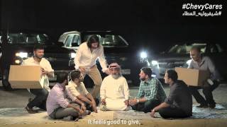 كن جزءاً من العطاء خلال رمضان مع شيفروليه العطاء 1 -
