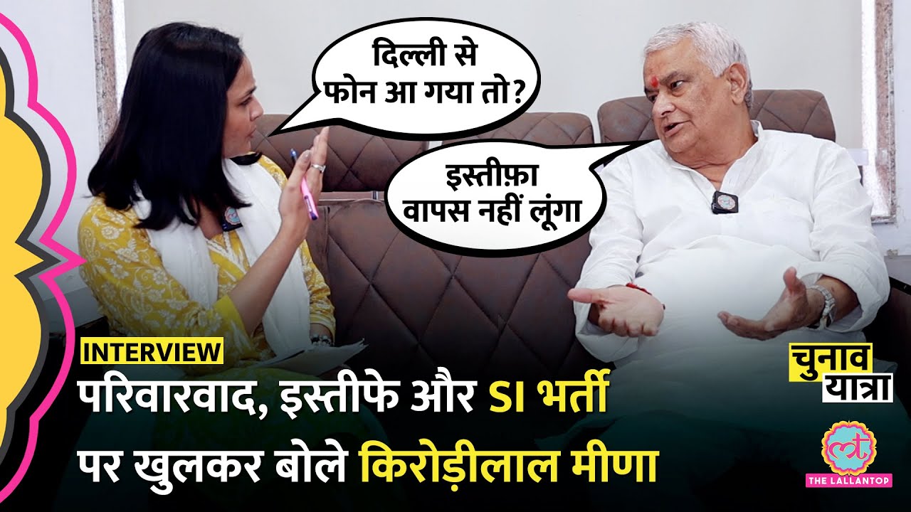 Kirodilal Meena Interview में भाई के टिकट, Sachin Pilot के साथ 'समझौते' और SI भर्ती पर क्या बोले?