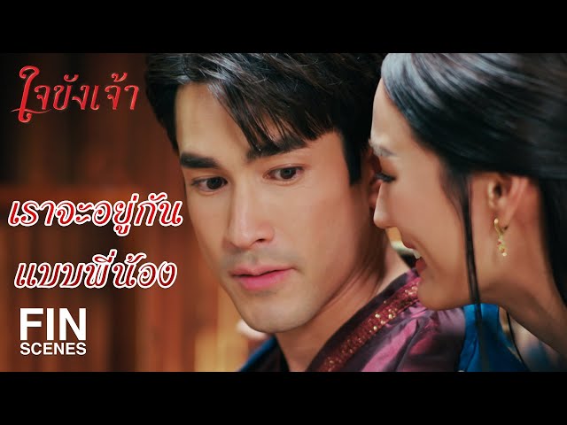 FIN | ไหนท่านขุนบอกว่าถ้านอนกับผู้หญิง อาคมจะเสื่อมไงขอรับ | ใจขังเจ้า EP.6 | Ch3Thailand