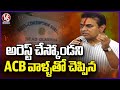 KTR to ACB: Investigate and Arrest Me if Im Corrupt | V6 News