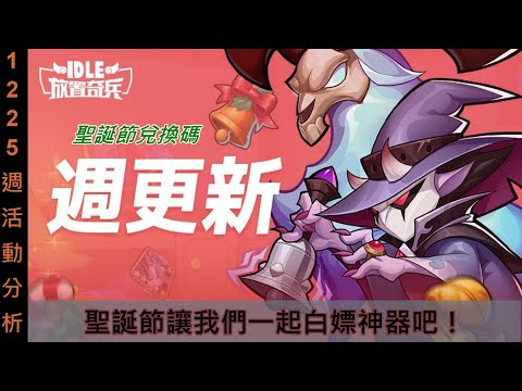 心得 週活動分析 聖誕節讓我們一起白嫖神器吧 聖誕節兌換碼 放置奇兵 小翁gaming Idle Heroes 哈啦板 巴哈姆特