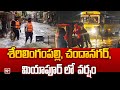 శేరిలింగంపల్లి, చందానగర్, మియాపూర్ లో వర్షం || Heavy Rains | Hyderabad | 99TV