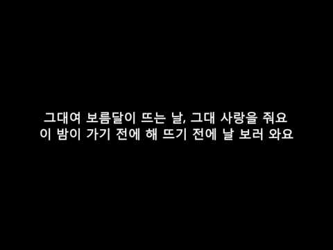 선미 (Sunmi) - 보름달 (Full Moon) 가사