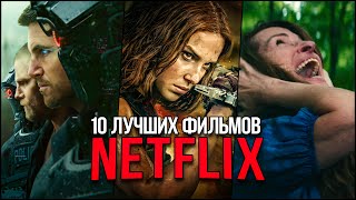 Топ 10 Самых популярных фильмов Netflix 2024 — Лучшие новые фильмы Нетфликс, которые уже вышли