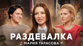 Отчисление, прогулы, одноклассники | Мария Тарасова | Раздевалка