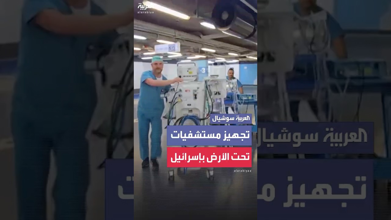 مشاهد لإنشاء مستشفيات تحت الأرض في إسرائيل