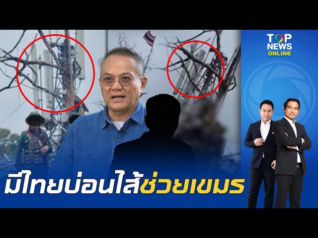 งามไส้ "ธนพร" แฉใหญ่ เสาสัญญาณมือถือบนภูมะเขือของเขมร มีคน "ไทย" หนุนหลังช่วยติดตั้ง