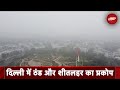 Weather News: शीतलहर और कोहरे की चपेट में राष्ट्रीय राजधानी Delhi