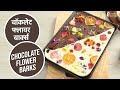 चॉकलेट फ्लावर बार्क्स  | Chocolate Flower Barks | Sanjeev Kapoor Khazana