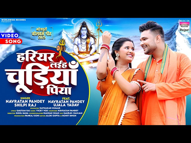 Hariyar Laiyha Chudiya Piya #Navratan Pandey #Shilpi Raj #Ujala Yadav  #Bhojpuri #Bolbamsong 2025