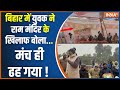 Breaking: बिहार के गया में राम मंदिर की आलोचना कर रहे व्यक्ति का स्टेज ढहा, घटना का वीडियो हुआ वायरल