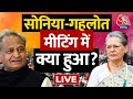 LIVE TV: Sonia Gandhi | Congress President Election | CM Ashok Gehlot | Digvijay Singh |Aaj Tak News