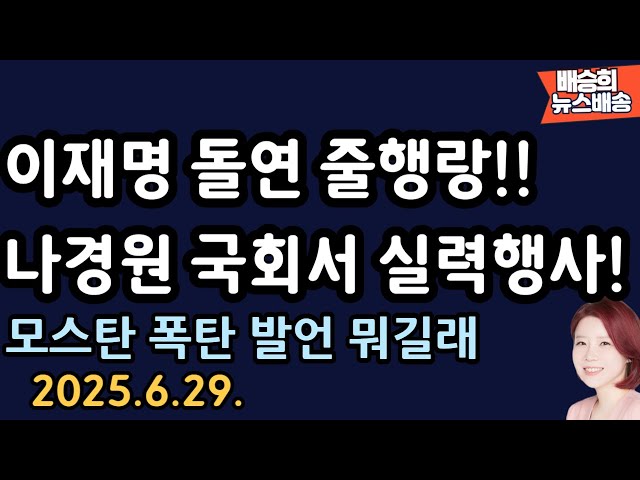 이재명 어린시절 무슨 일? [배승희 뉴스배송]