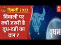 Diwali 2023 : दिवाली पर वृषभ राशि से दूध दही के दान का क्या है संबंध ?। Dhanteras 2023
