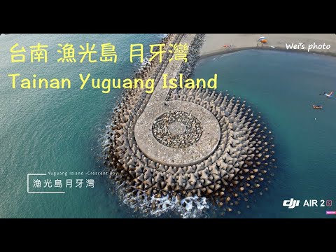 4K畫質 ｜台南 漁光島月牙灣｜Tainan Yuguang Island Crescent Bay , DJI Air 2S / 4K/30fps