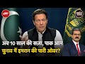 Imran Khan को एक और केस में सज़ा का Pakistan के चुनाव पर पड़ेगा क्या असर? | Khabron Ki Khabar