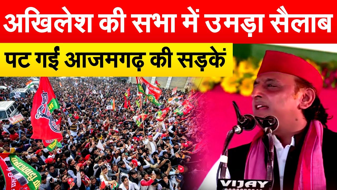 AKHILESH YADAV की सभा में उमड़ा सैलाब...पट गईं आजमगढ़ की सड़कें