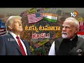 ట్రంప్‎కు ఎస్‌ అంటే చైనా‎కు నో అనాలి | Political Debate Donald Trump New Politics | PM Modi - 15:09 min - News - Video