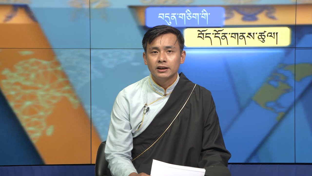 བདུན་ཕྲག་འདིའི་བོད་དོན་གསར་འགྱུར་ཕྱོགས་བསྡུས། ༢༠༢༤།༠༧།༠༥ Tibet This Week (Tibetan)-July 05, 2024