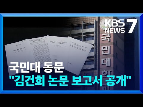 국민대 동문 “김건희 논문 조사 보고서 등 공개하라” / KBS  2022.08.02.