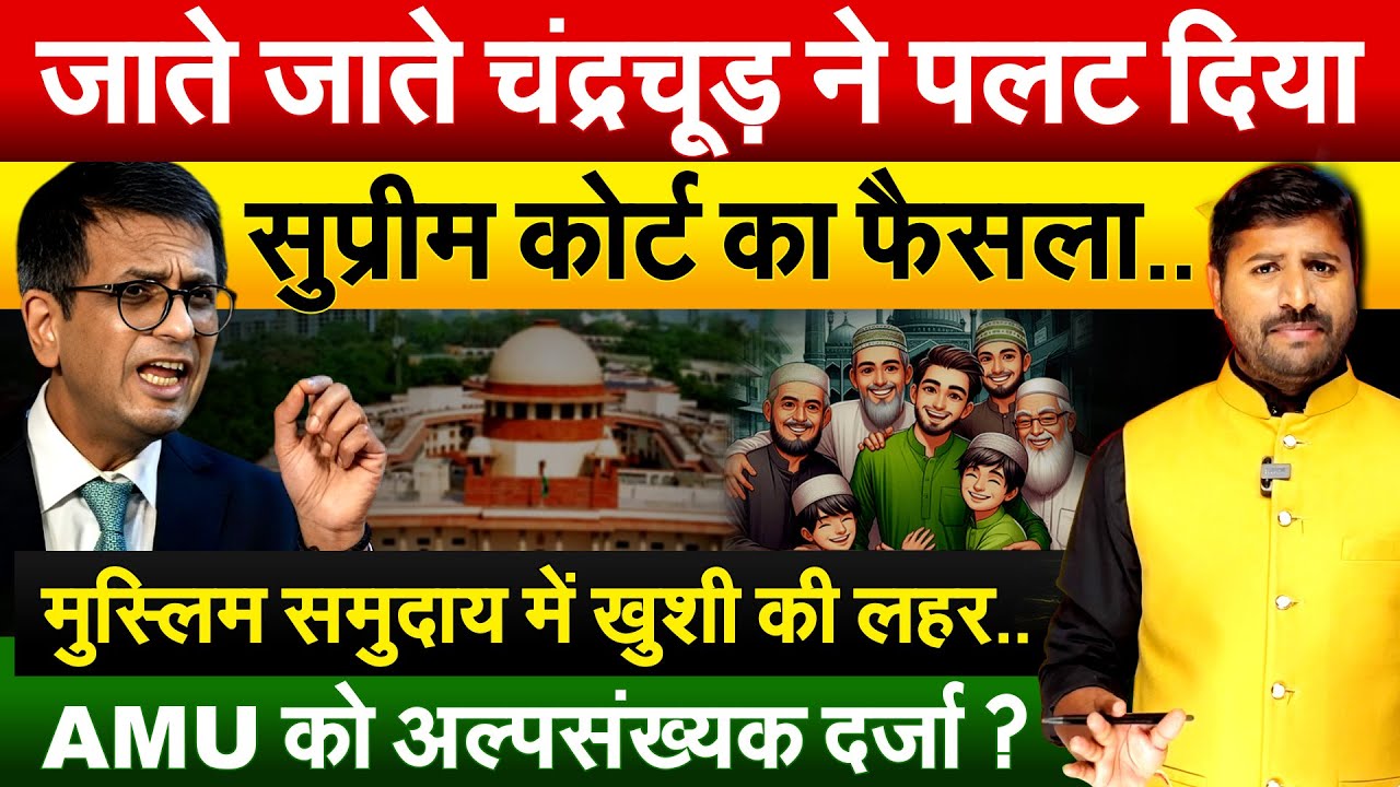 जाते जाते चंद्रचूड़ ने पलट दिया Supreme court का फैसला..मुस्लिम समुदाय में खुशी की लहर..