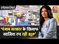 Special Report: BJP पर Arvind Kejriwal का बड़ा आरोप | AAP Vs BJP | Election 2024 | AajTak | Mann