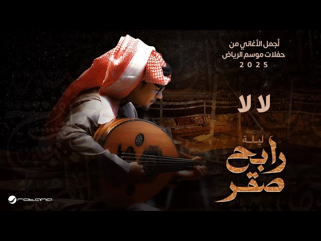 Rabeh Saqer - Laa La | Riyadh Season 2025 | رابح صقر  - لا لا