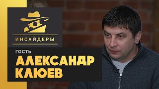 «Инсайдеры». Александр Клюев. Выпуск от 27.03.2021