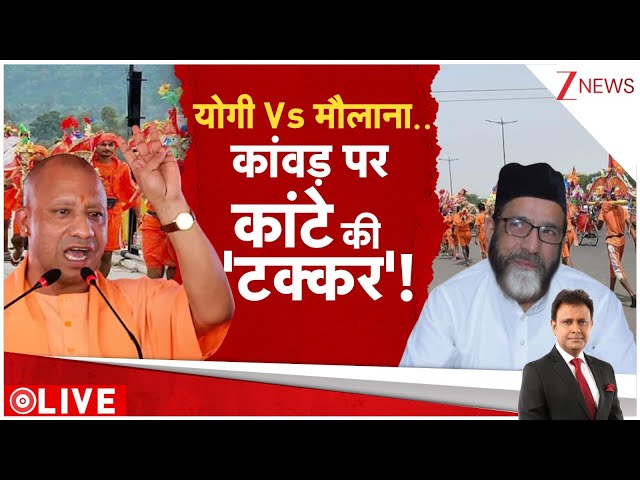 Yogi Vs Maulana: कांवड पर मौलाना तौकीर रजा ने योगी को दिखाए तेवर? Yogi Adityanath। Kanvad Yatra