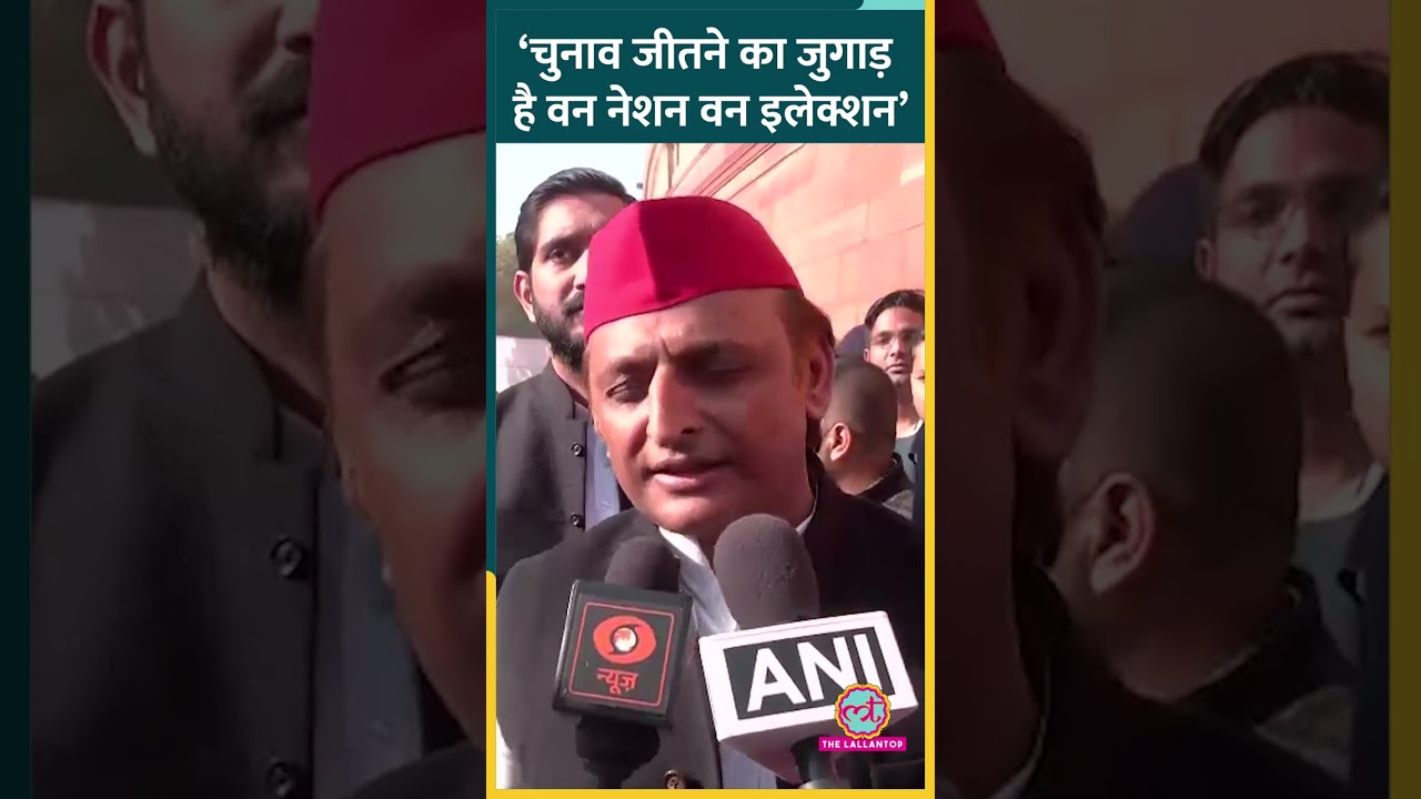 One Nation One Election पर Akhilesh Yadav ने BJP को घेर लिया? #shorts