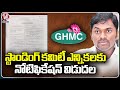 GHMC Commissioner Ronald Ross Released Notification For GHMC Standing Committee Elections | V6 News