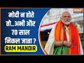 Ayodhya Mandir News: मोदी न होते ..तो  अभी और 70 साल लग जाते | Ram Mandir PM Modi | Ram Mandir Photo