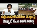 ఉత్తరాంధ్రలో వరదలు, వర్షాలపై డిప్యూటీ సీఎం పవన్ సమీక్ష | Deputy CM Pawan | Prime9 News