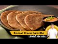 Broccoli Cheese Parantha | Breakfast Recipe | Sanjeev Kapoor Khazana