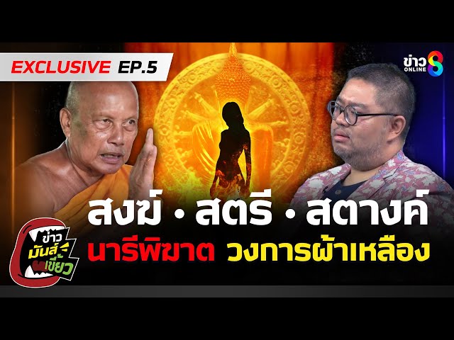 เรื่องจริง "พระพยอม" เจอแผน "นารีพิฆาต" หวิดทำผ้าเหลืองเสื่อม! | ข่าวมันส์เขี้ยว Special EP.5 |5กค68